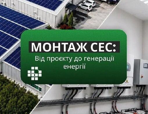 montazh-sonyachnoji-elektrostanciji-dlya-biznesu-etap-na-yakomu-investiciya-pochinaye-pracyuvati